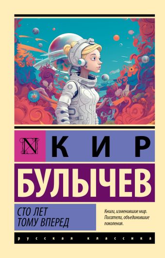 «Сто лет тому вперед» Булычев Кир - описание книги | Эксклюзив: Русская ...