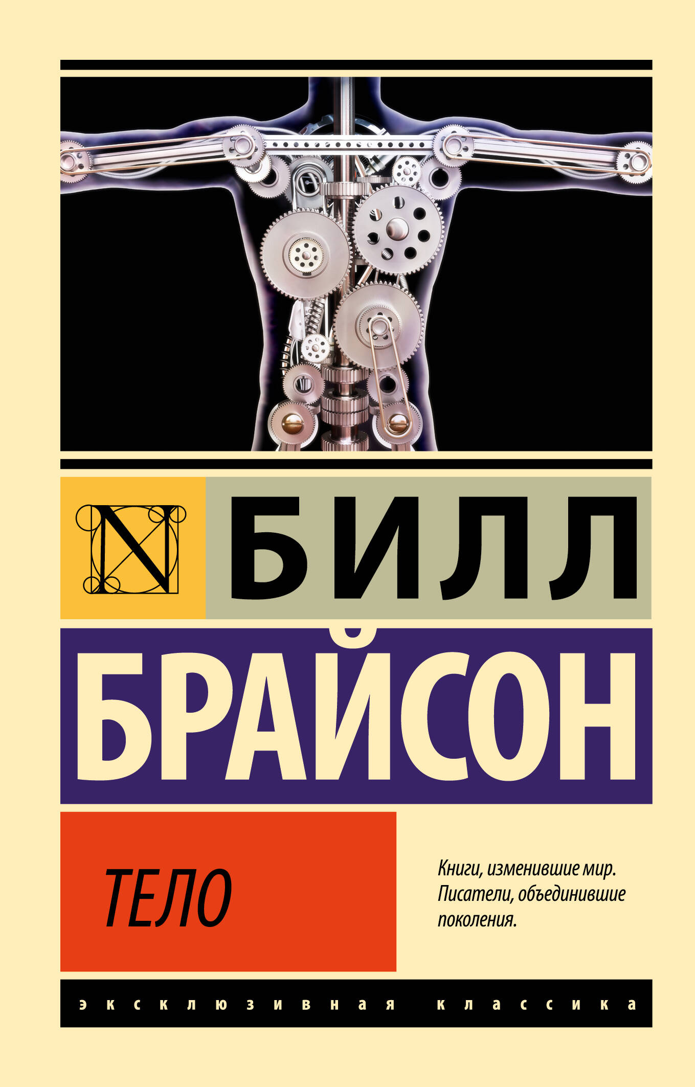 Брайсон Билл Тело - страница 0
