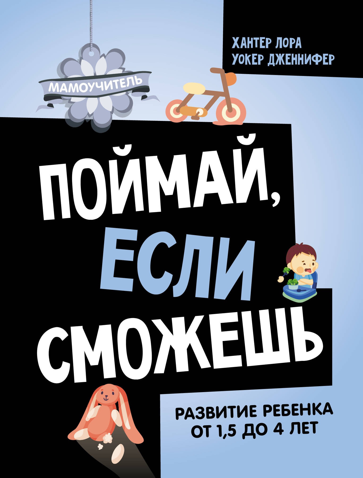 Хантер Лора, Уокер Дженнифер Поймай, если сможешь. Развитие ребенка от 1,5 лет до 4 лет - страница 0