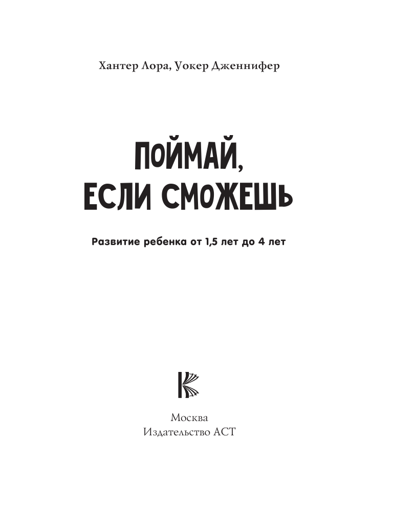 Хантер Лора, Уокер Дженнифер Поймай, если сможешь. Развитие ребенка от 1,5 лет до 4 лет - страница 2
