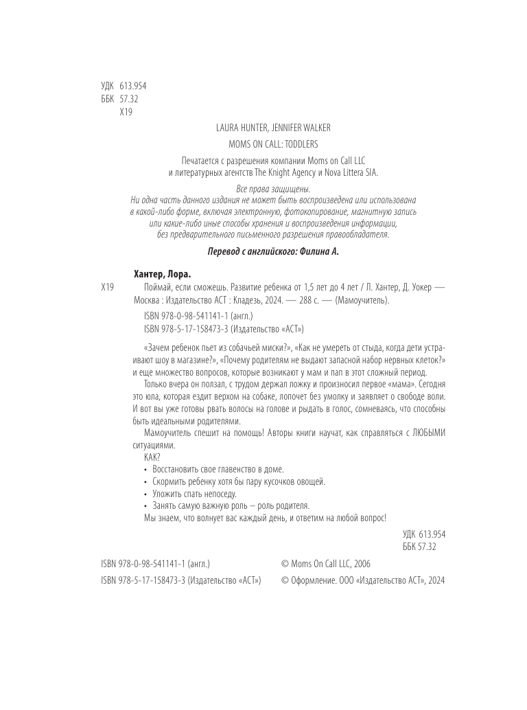 Хантер Лора, Уокер Дженнифер Поймай, если сможешь. Развитие ребенка от 1,5 лет до 4 лет - страница 3