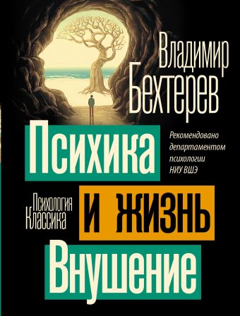 «Психика и жизнь. Внушение» Бехтерев Владимир Михайлович - описание ...
