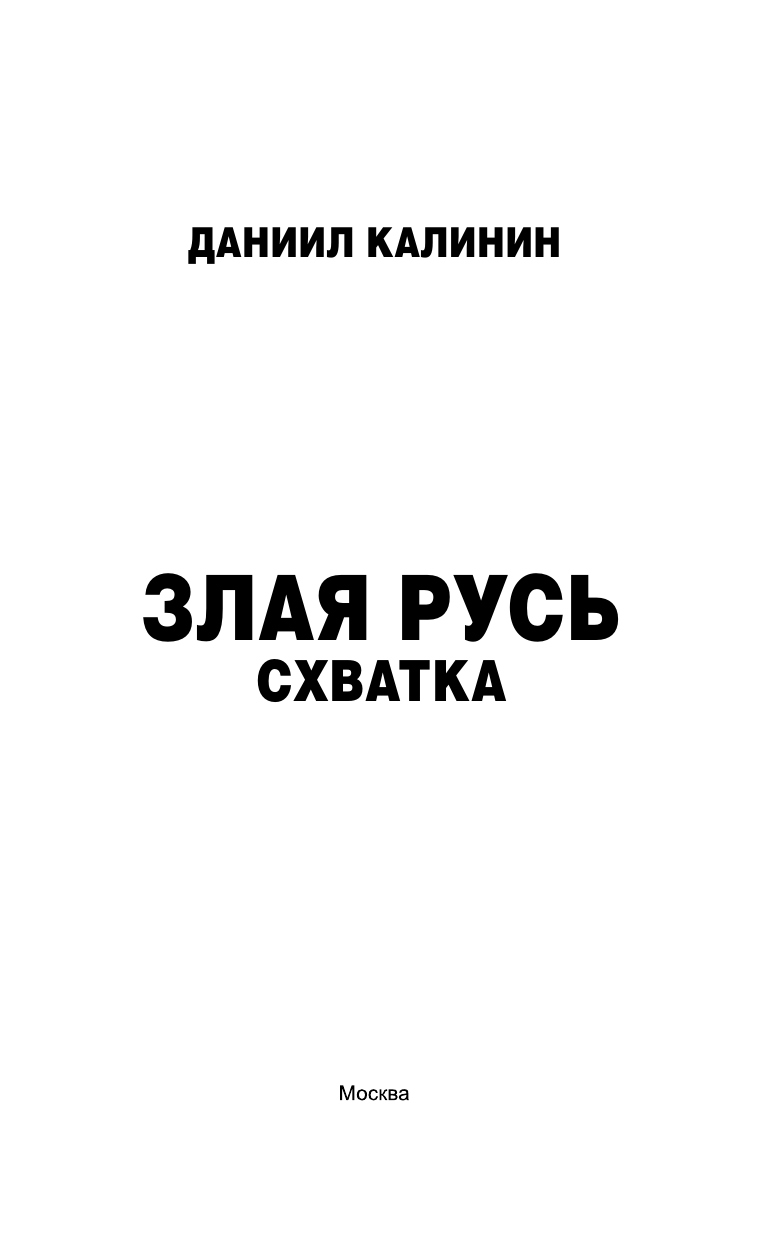 Калинин Даниил Сергеевич Злая Русь. Схватка - страница 3