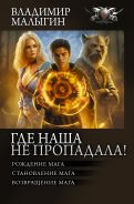 Где наша не пропадала! [Малыгин Владимир Владиславович]