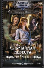 Случайная невеста главы тайного сыска