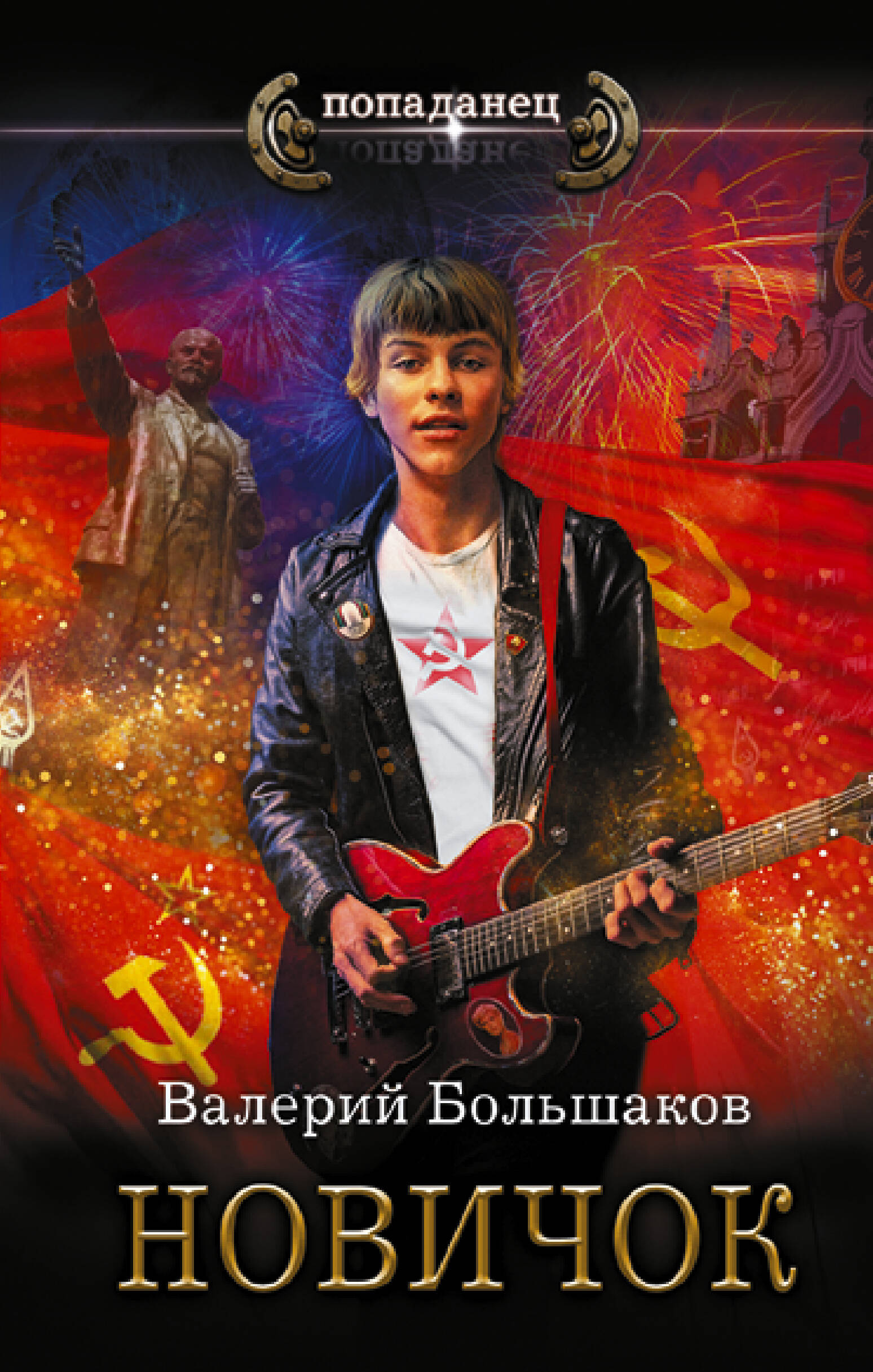 Большаков Валерий Петрович Новичок - страница 0