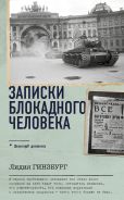 Записки блокадного человека [Гинзбург Лидия Яковлевна]