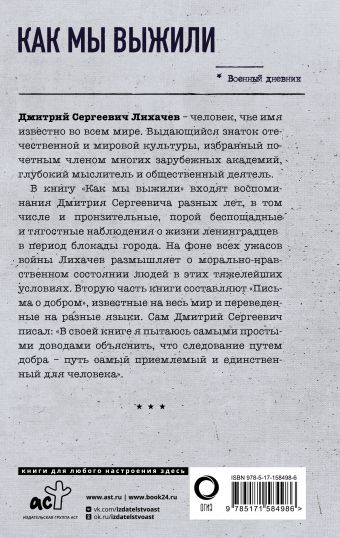 Как мы выжили