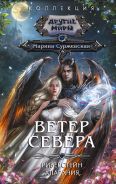 Ветер севера [Суржевская Марина ]