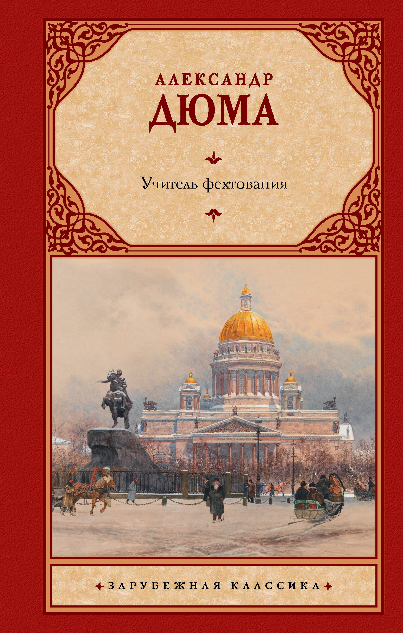 Дюма Александр Учитель фехтования - страница 0