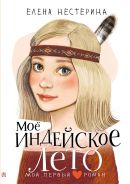 Моё индейское лето [Нестерина Елена Вячеславовна]