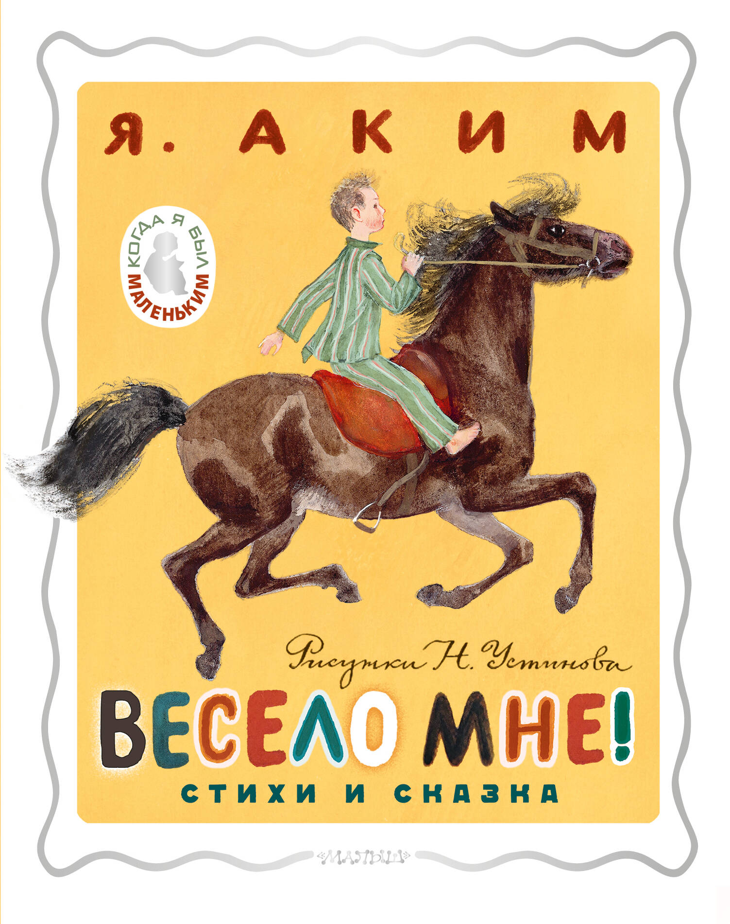 Аким Яков Лазаревич Весело мне! Стихи и сказка. Рисунки Н. Устинова - страница 0