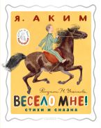 Весело мне! Стихи и сказка. Рисунки Н. Устинова [Аким Яков Лазаревич]