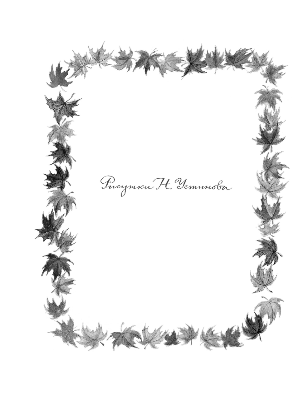 Аким Яков Лазаревич Весело мне! Стихи и сказка. Рисунки Н. Устинова - страница 3