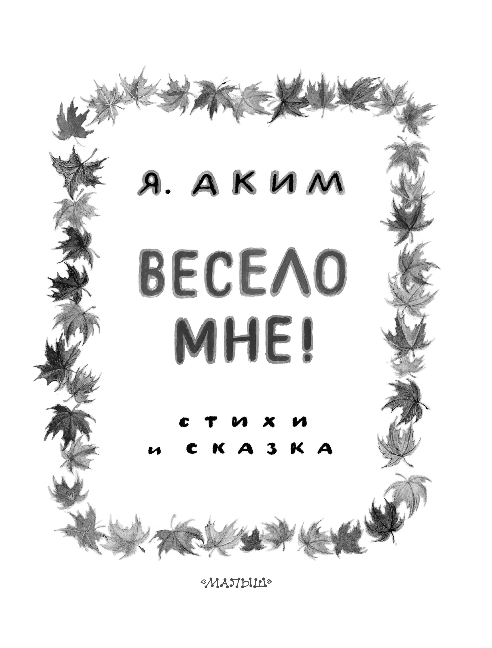 Аким Яков Лазаревич Весело мне! Стихи и сказка. Рисунки Н. Устинова - страница 4