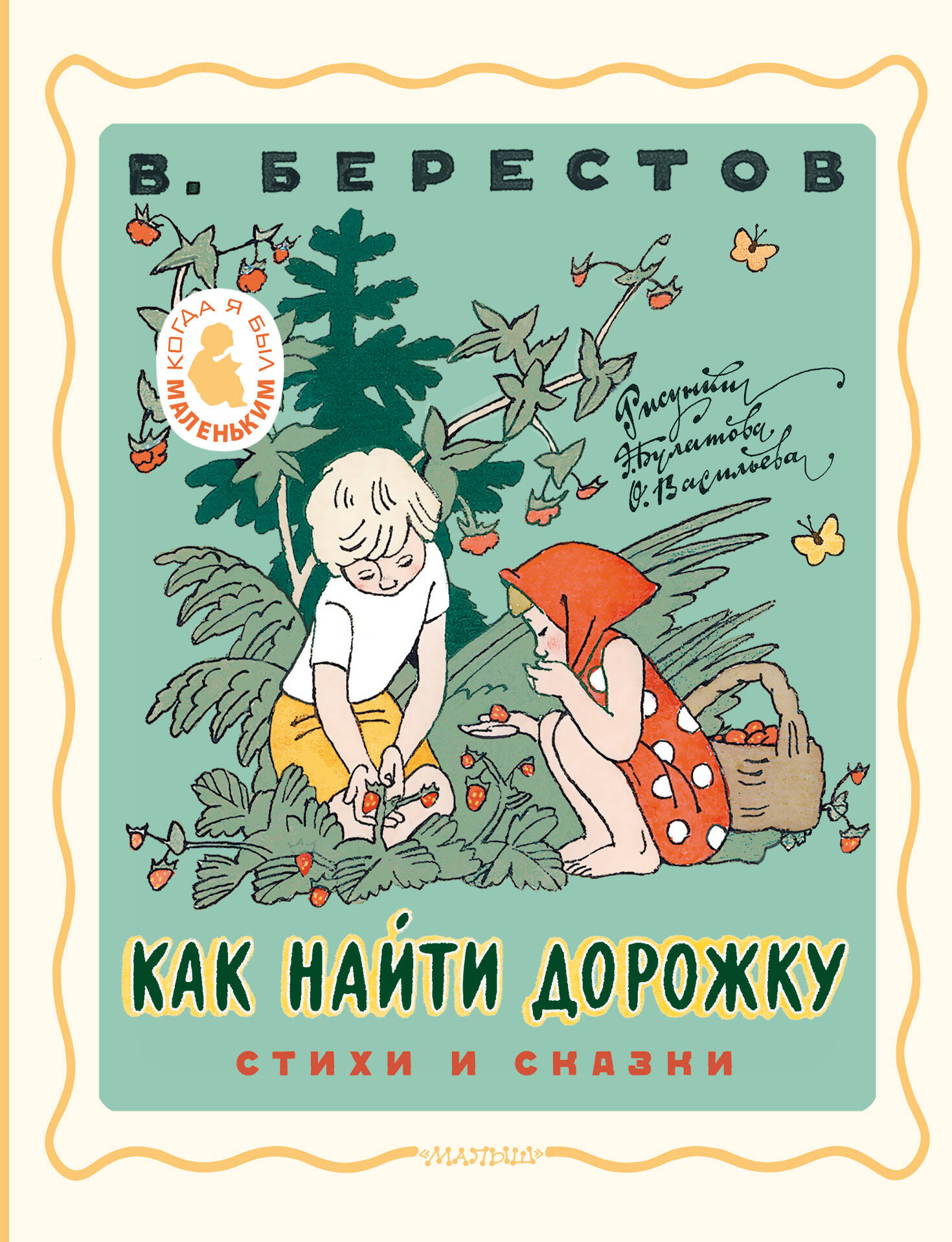 Берестов Валентин Дмитриевич Как найти дорожку. Стихи и сказки. Рис. Э. Булатова и О. Васильева - страница 0