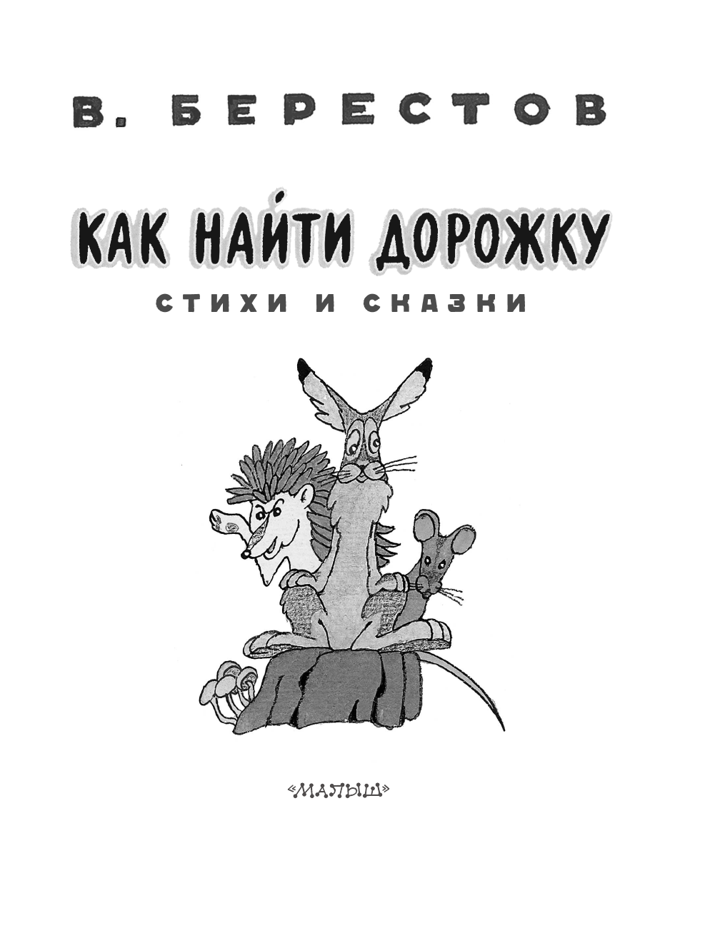 Берестов Валентин Дмитриевич Как найти дорожку. Стихи и сказки. Рис. Э. Булатова и О. Васильева - страница 4