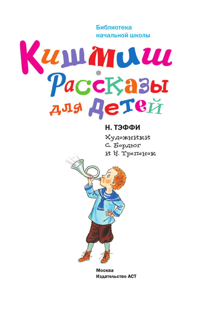 Тэффи Надежда Александровна Кишмиш. Рассказы для детей - страница 4