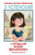 25 профессий Маши Филипенко. Сказочные повести [Успенский Эдуард Николаевич]