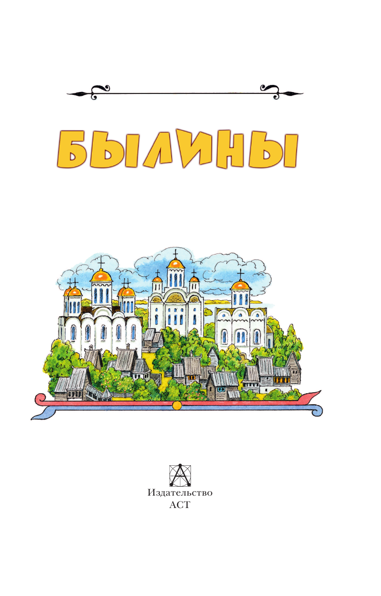 Карнаухова Ирина Валериановна Былины - страница 4