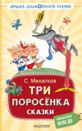 Три поросёнка. Сказки