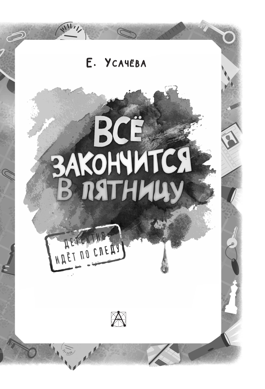 Усачева Елена Александровна Всё закончится в пятницу - страница 3