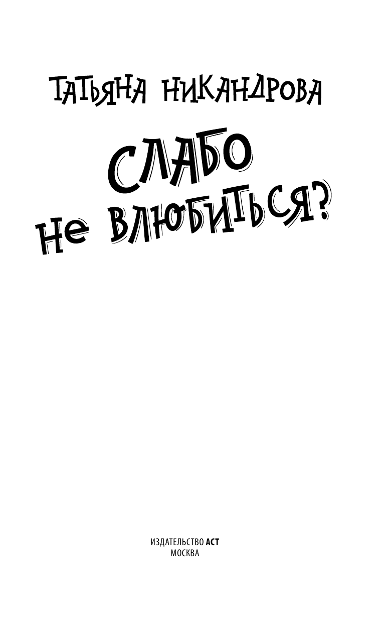 Никандрова Татьяна Юрьевна Слабо не влюбиться? - страница 2