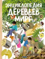 Энциклопедия деревьев мира [Барсотти Элеонора]