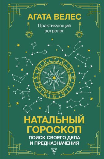 https://ast.ru/book/natalnyy-goroskop-poisk-svoego-dela-i-prednaznacheniya-875177/