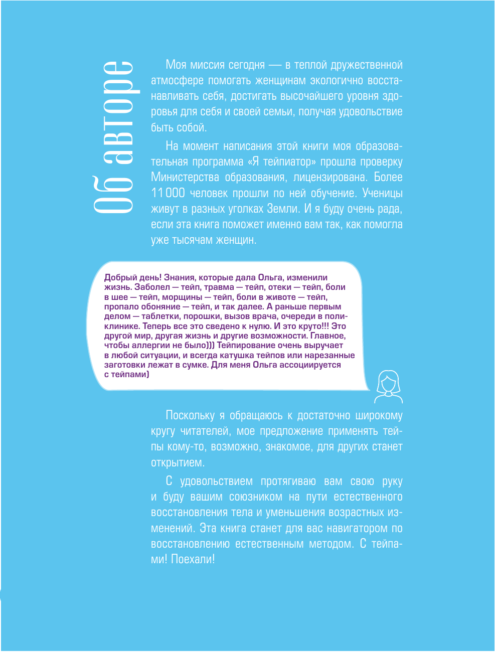 Бистерфельд Ольга Анатольевна Кинезиотейпирование лица и тела. Полное руководство по омоложению и оздоровлению - страница 2