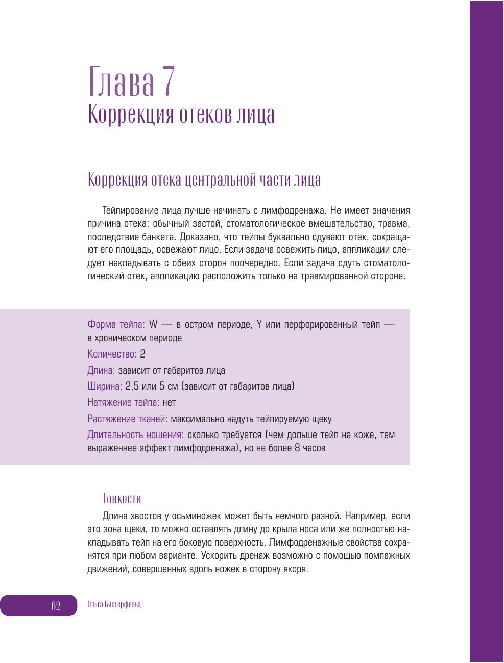 Бистерфельд Ольга Анатольевна Кинезиотейпирование лица и тела. Полное руководство по омоложению и оздоровлению - страница 3