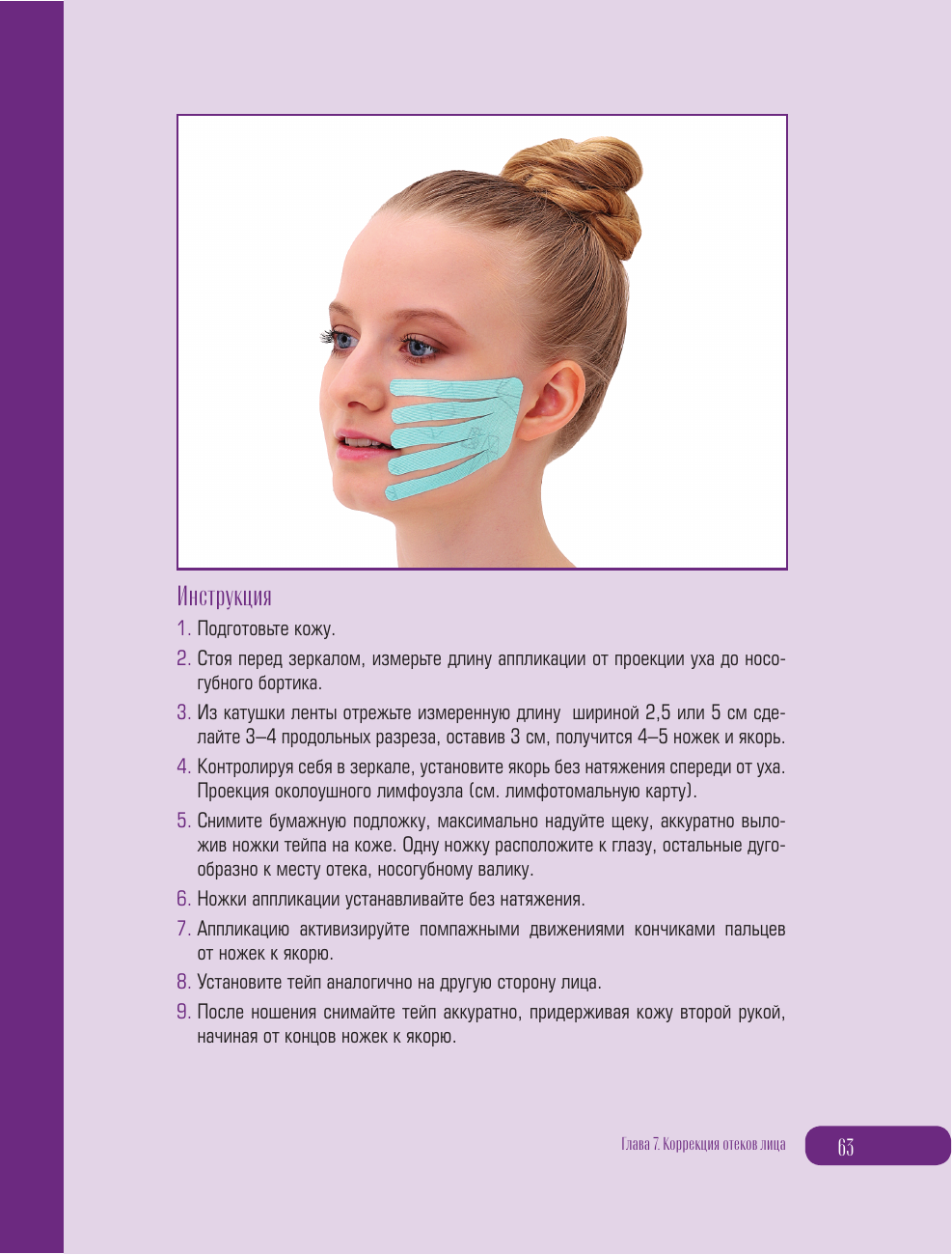Бистерфельд Ольга Анатольевна Кинезиотейпирование лица и тела. Полное руководство по омоложению и оздоровлению - страница 4