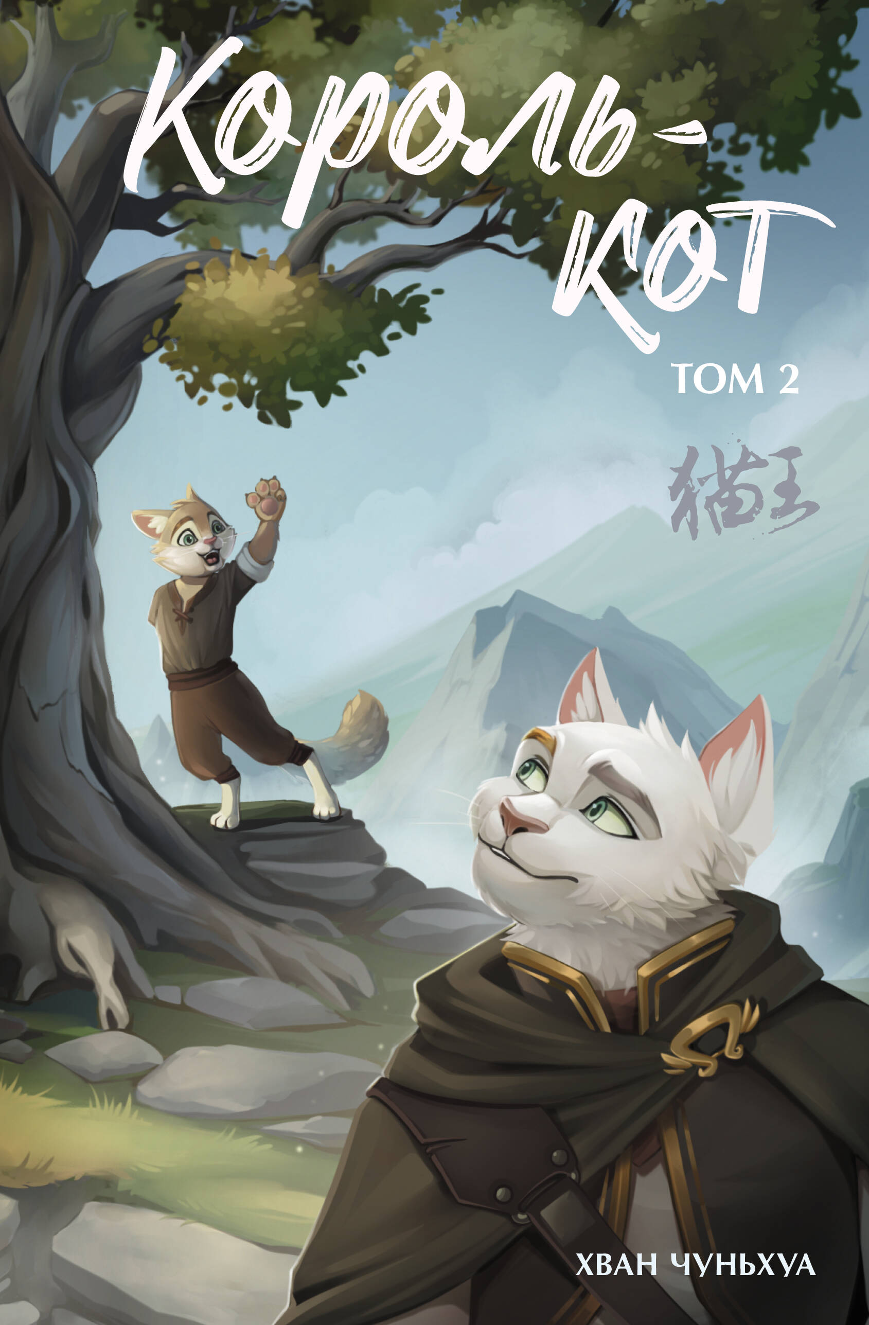Чуньхуа Хван Король-кот. Том 2 - страница 0