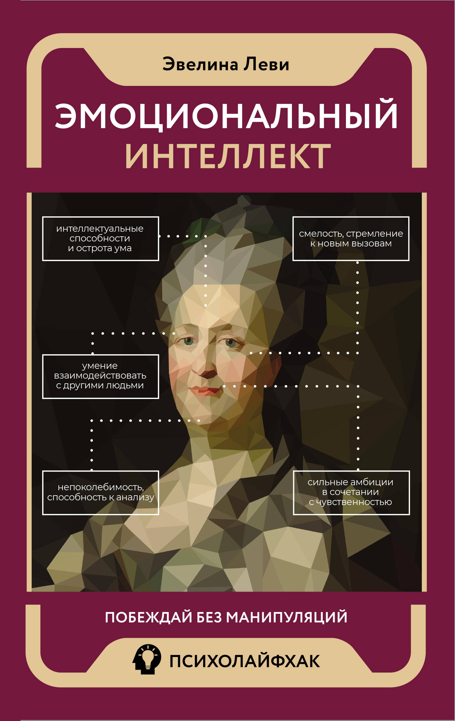 Леви Эвелина  Эмоциональный интеллект: побеждай без манипуляций - страница 0