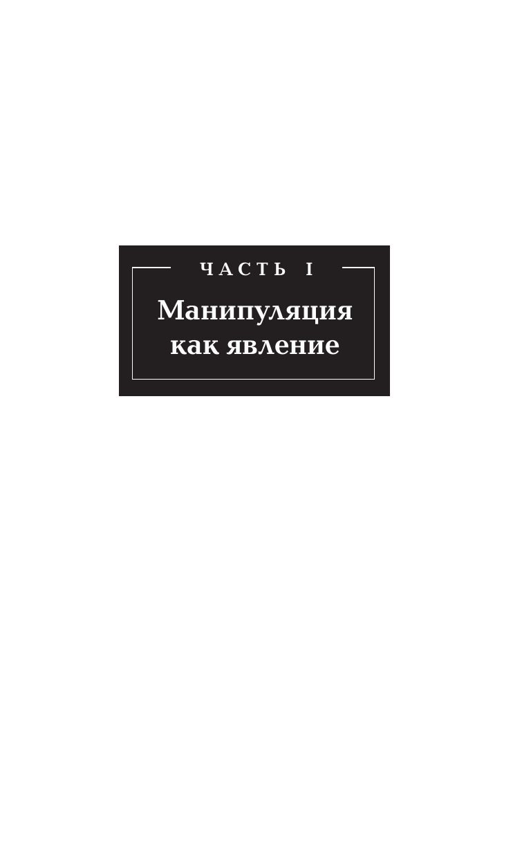 Леви Эвелина  Эмоциональный интеллект: побеждай без манипуляций - страница 3