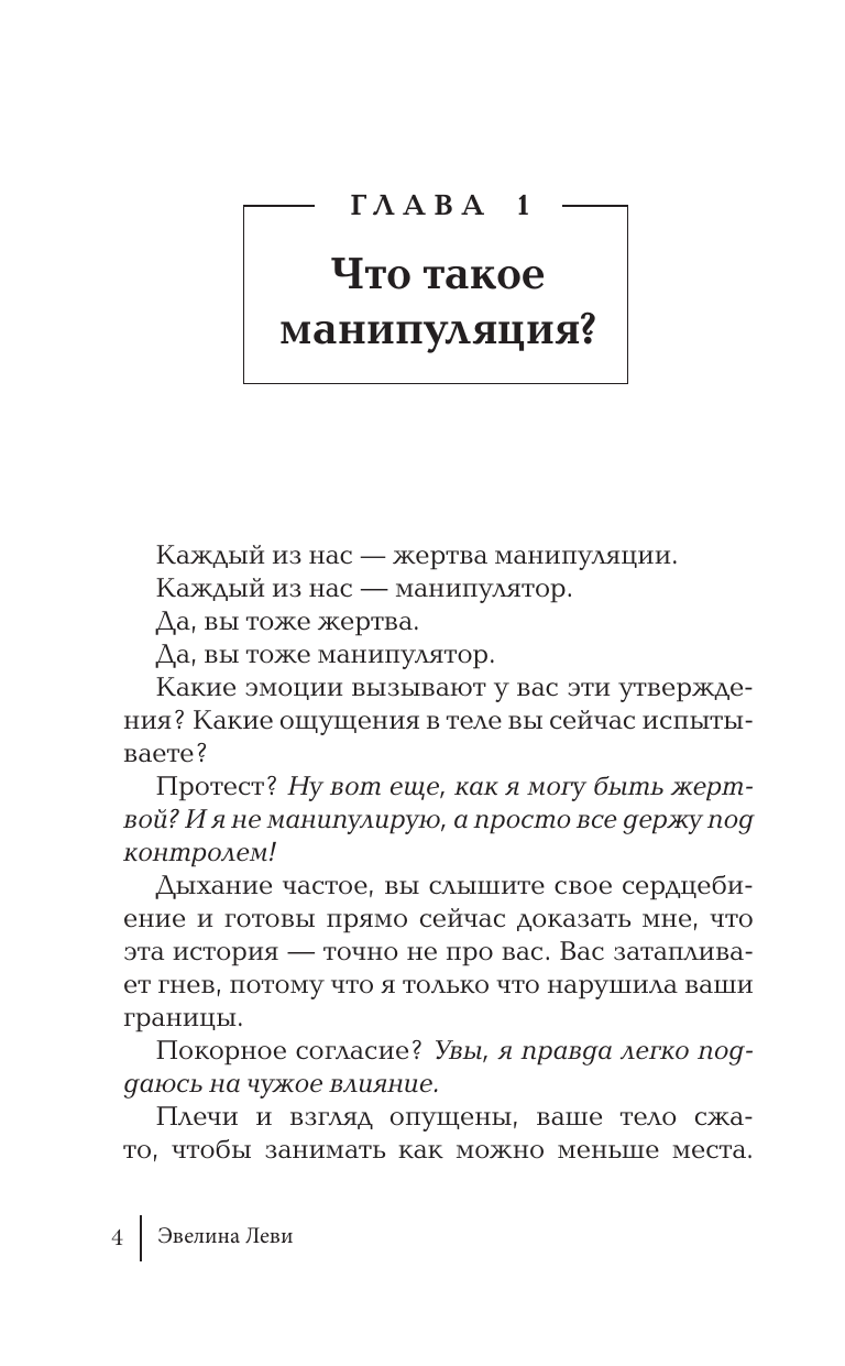 Леви Эвелина  Эмоциональный интеллект: побеждай без манипуляций - страница 4