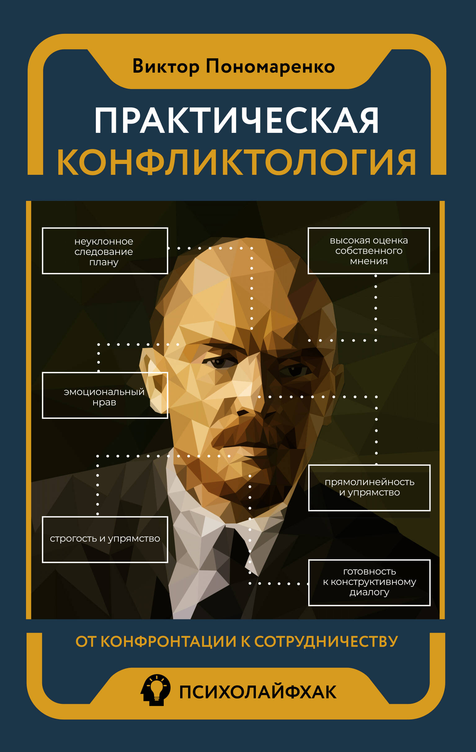 Пономаренко Виктор Викторович Практическая конфликтология : от конфронтации к сотрудничеству - страница 0