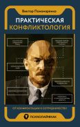 Практическая конфликтология : от конфронтации к сотрудничеству [Пономаренко Виктор Викторович]
