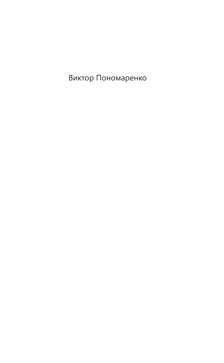 Пономаренко Виктор Викторович Практическая конфликтология : от конфронтации к сотрудничеству - страница 2