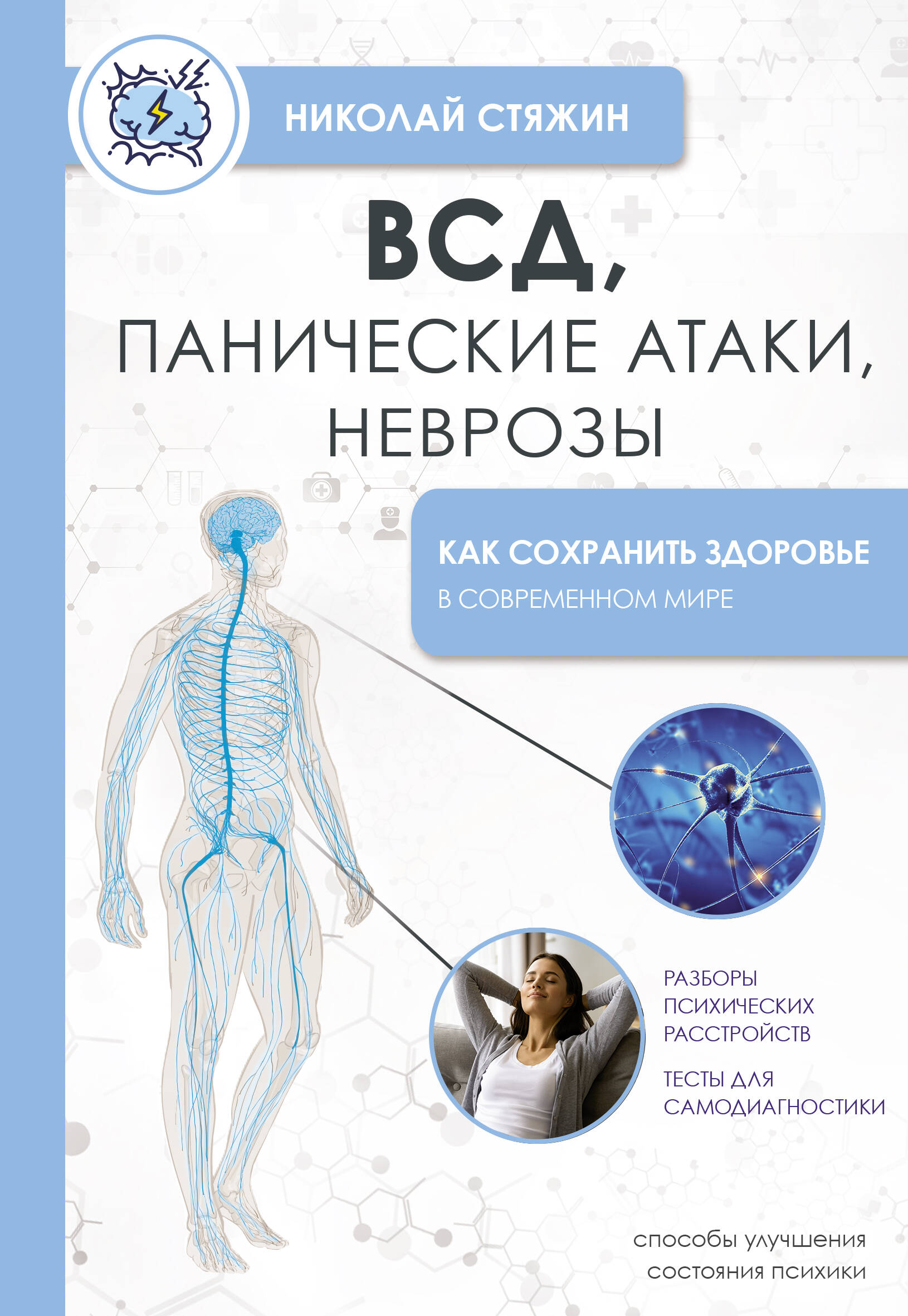 Стяжин Николай  ВСД, панические атаки, неврозы: как сохранить здоровье в современном мире - страница 0