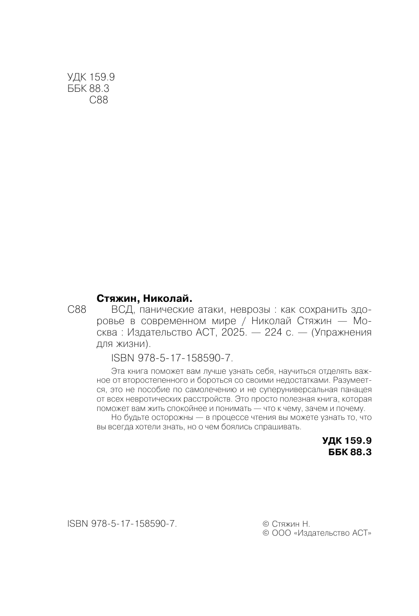 Стяжин Николай  ВСД, панические атаки, неврозы: как сохранить здоровье в современном мире - страница 3
