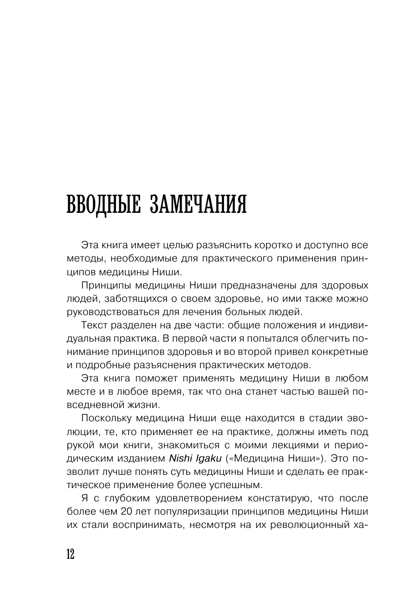 Ниши Кацудзо Золотая система здоровья Ниши - страница 3