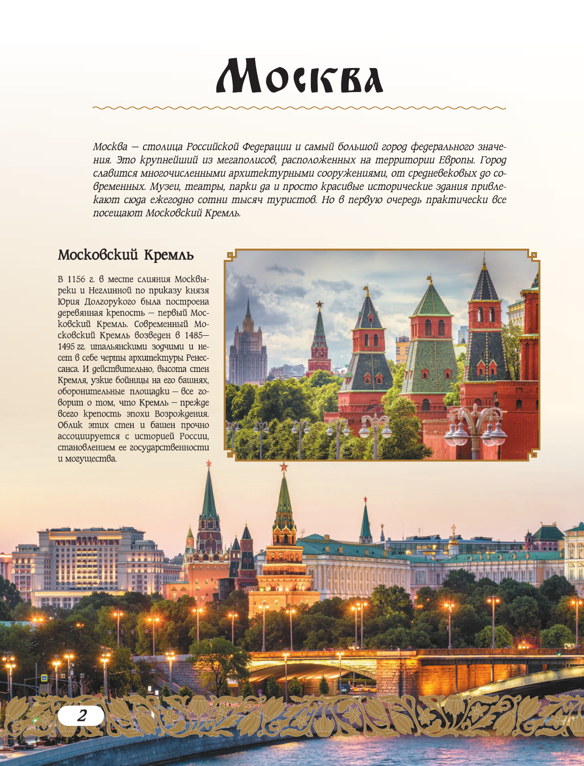 Тропинина Евгения Александровна 50 самых красивых и знаменитых городов России - страница 1