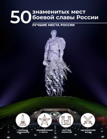 50 знаменитых мест боевой славы России