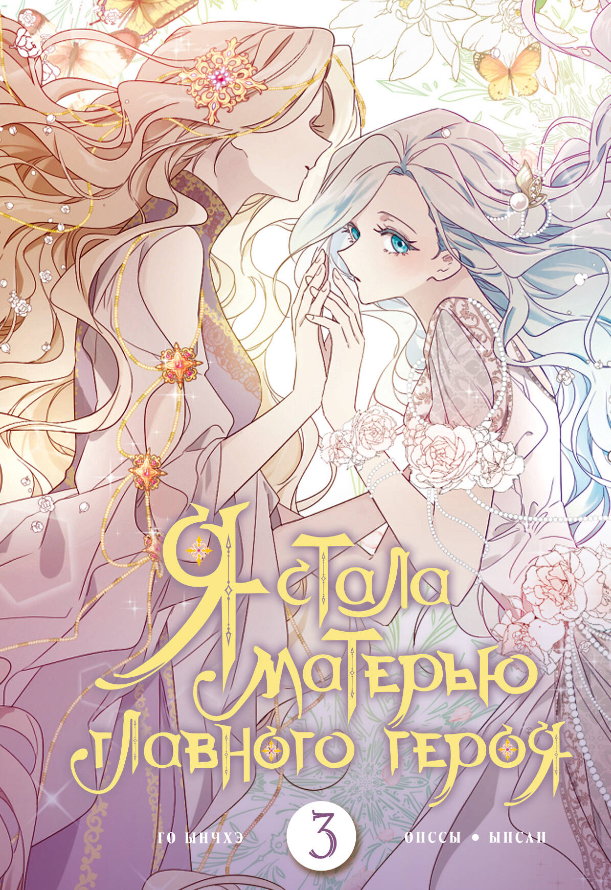 Го Ынчхэ Я стала матерью главного героя. Том 3 - страница 0
