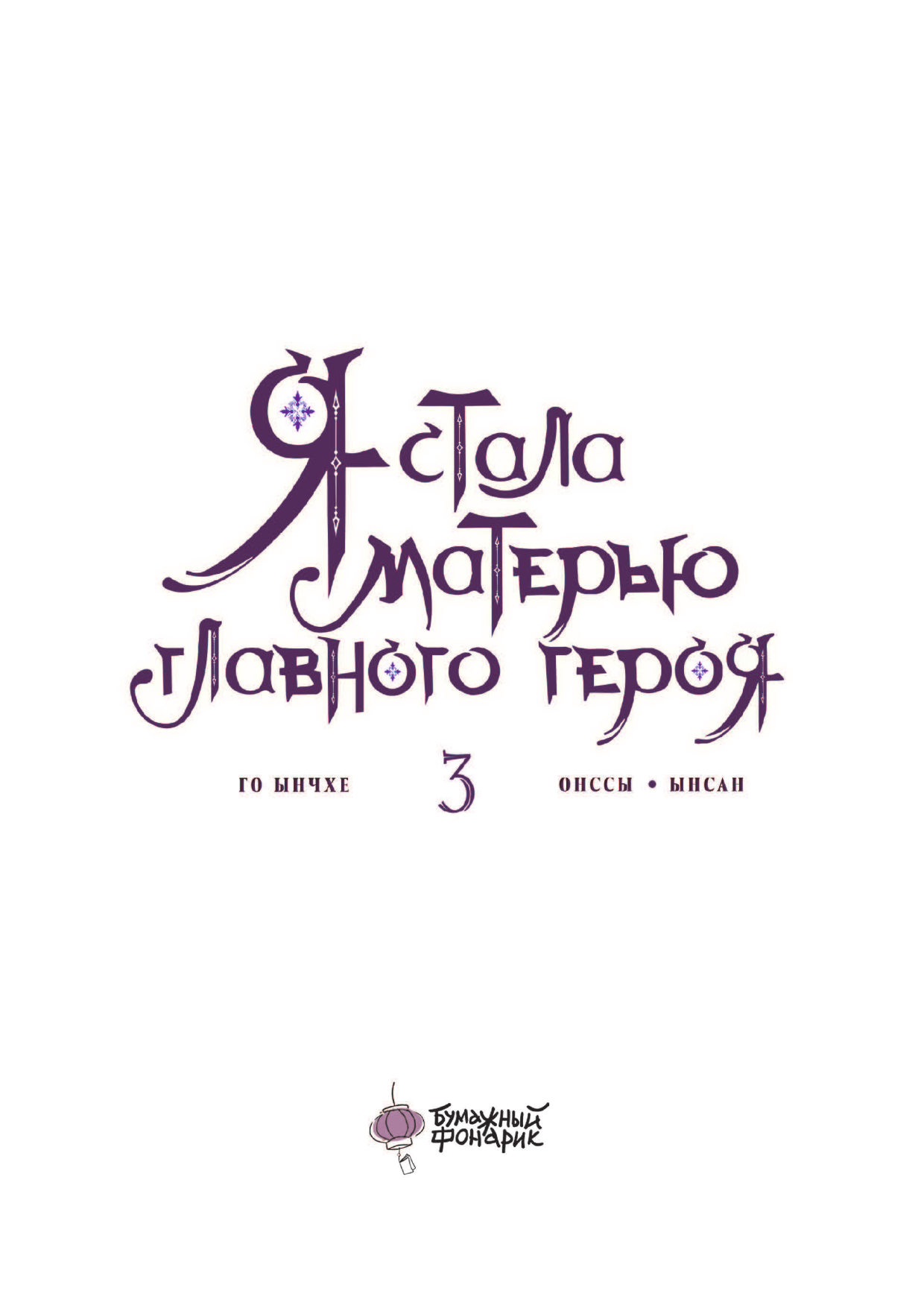 Го Ынчхэ Я стала матерью главного героя. Том 3 - страница 1