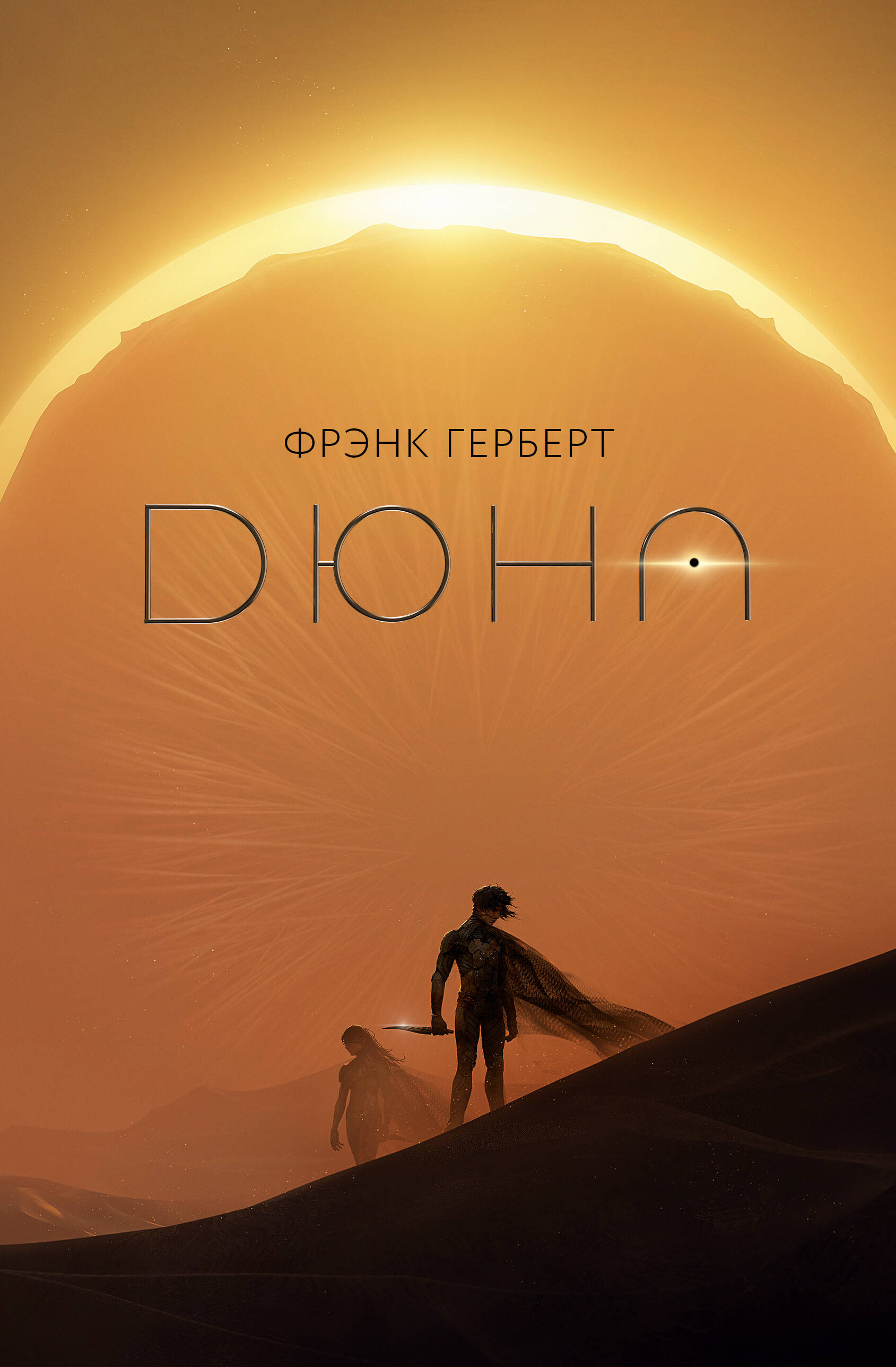 Герберт Фрэнк Дюна - страница 0