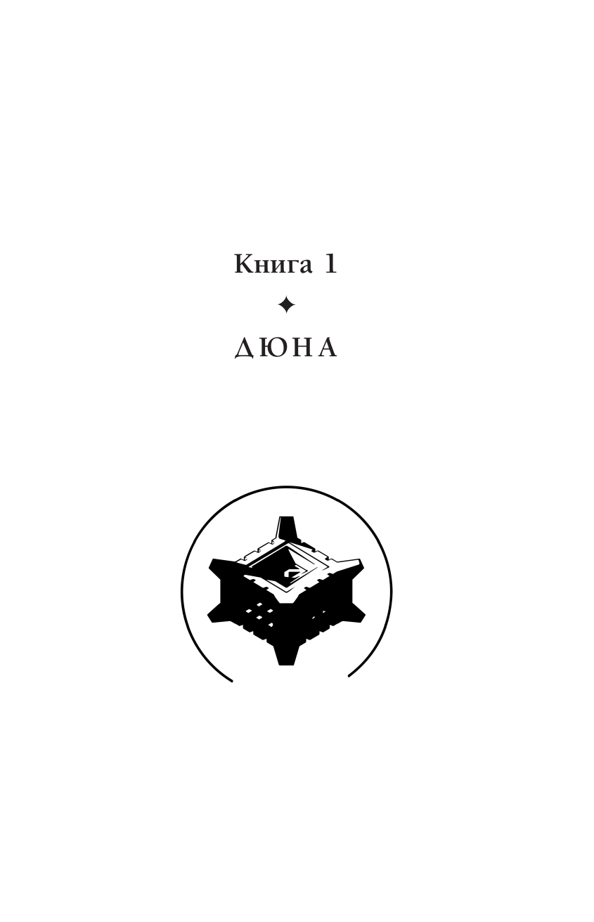 Герберт Фрэнк Дюна - страница 2