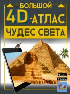 Большой 4D-атлас чудес света [Тараканова Марина Владимировна]