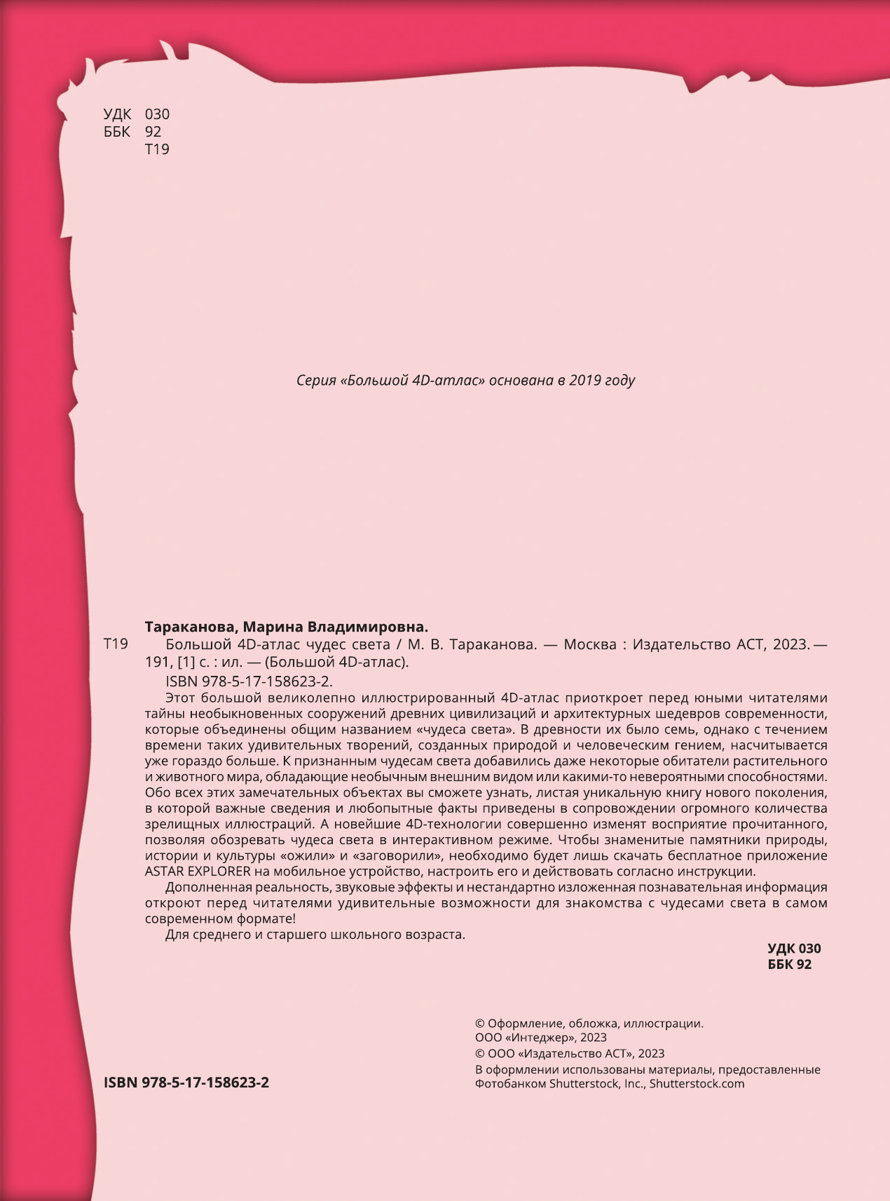 Тараканова Марина Владимировна Большой 4D-атлас чудес света - страница 3